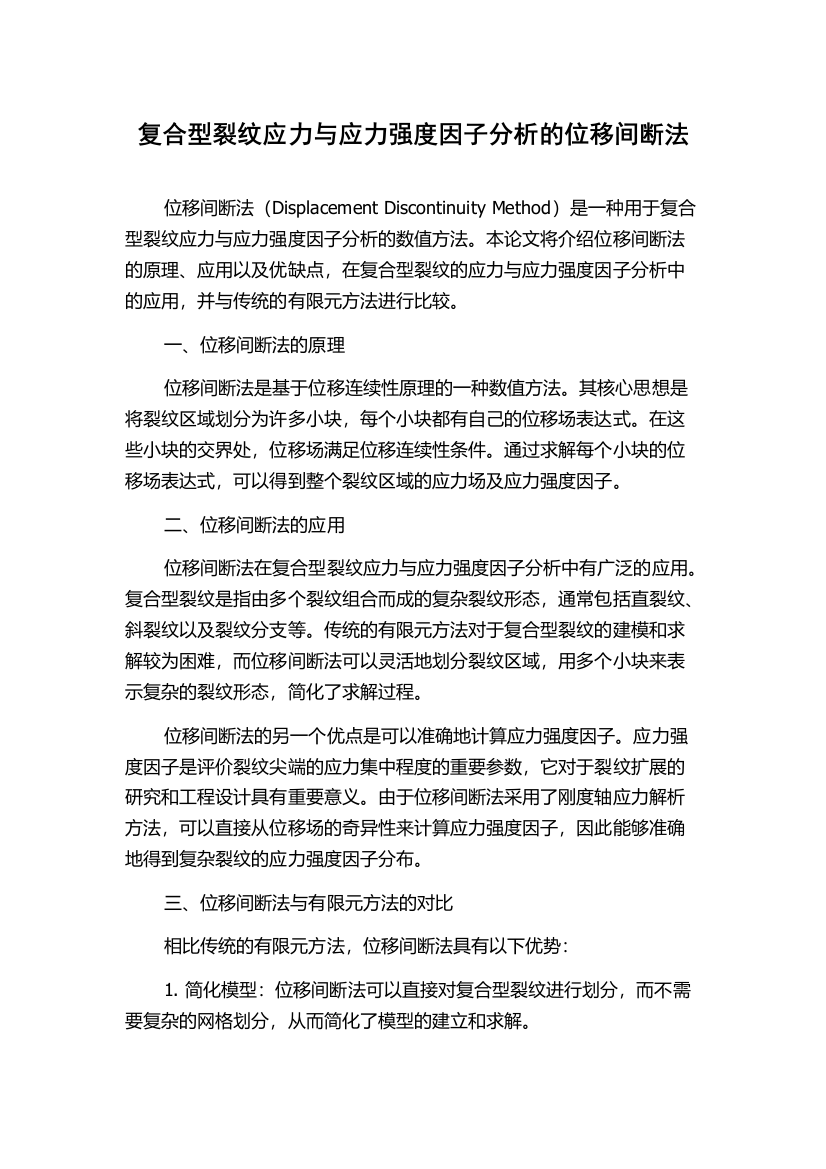 复合型裂纹应力与应力强度因子分析的位移间断法