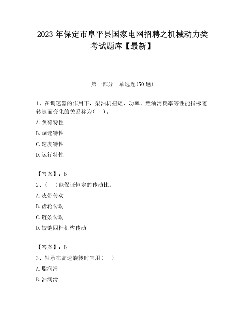 2023年保定市阜平县国家电网招聘之机械动力类考试题库【最新】