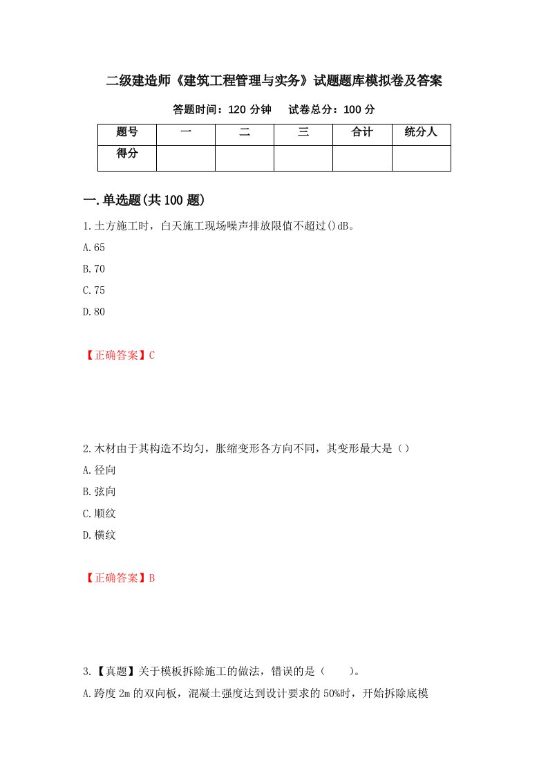 二级建造师建筑工程管理与实务试题题库模拟卷及答案64