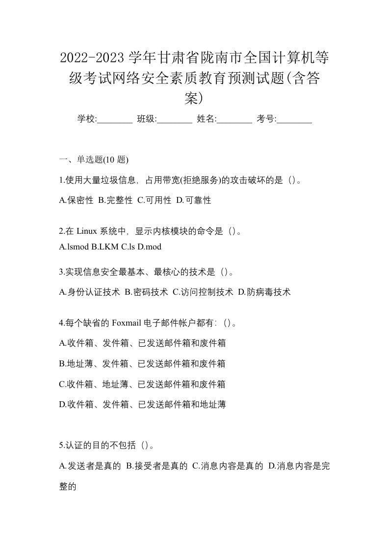 2022-2023学年甘肃省陇南市全国计算机等级考试网络安全素质教育预测试题含答案