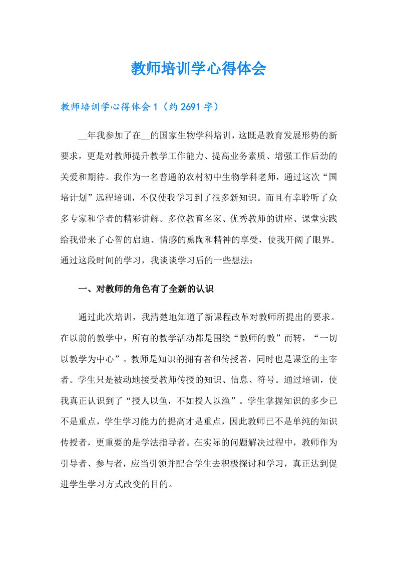 教师培训学心得体会