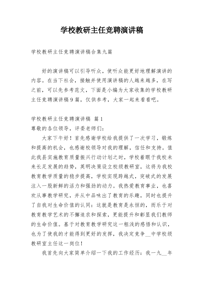 学校教研主任竞聘演讲稿_6