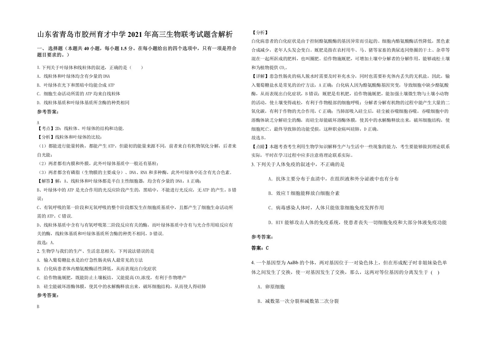 山东省青岛市胶州育才中学2021年高三生物联考试题含解析