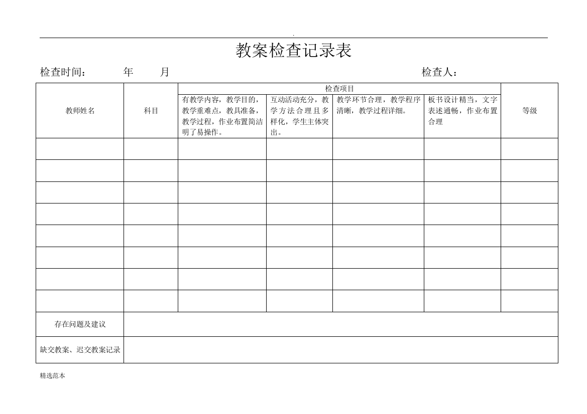 小学教案检查记录表最新版