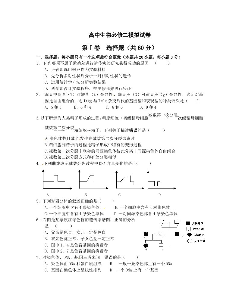 高中生物必修二试卷及答案