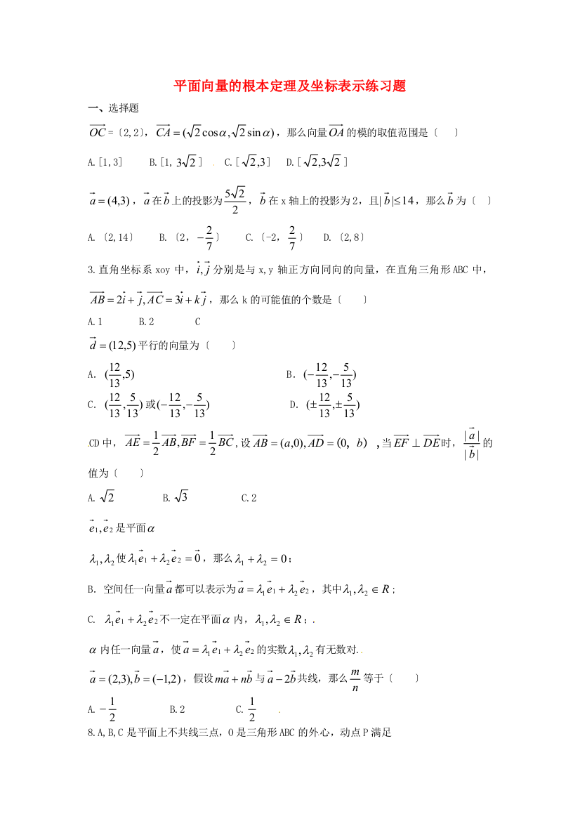 平面向量的基本定理及坐标表示练习题