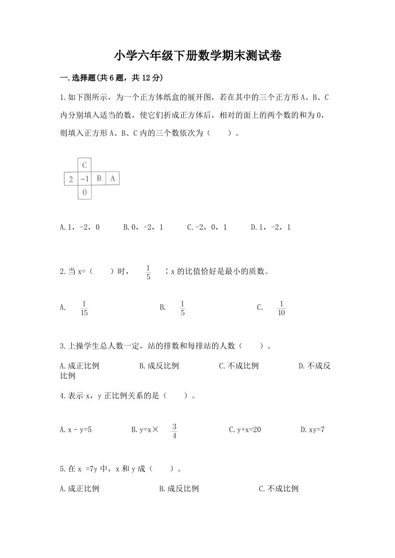 小学六年级下册数学期末考试试卷含答案【典型题】