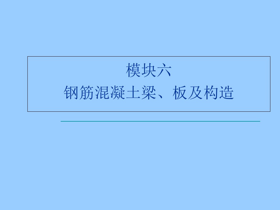 建筑力学与结构钢筋混凝土梁板及构造教学