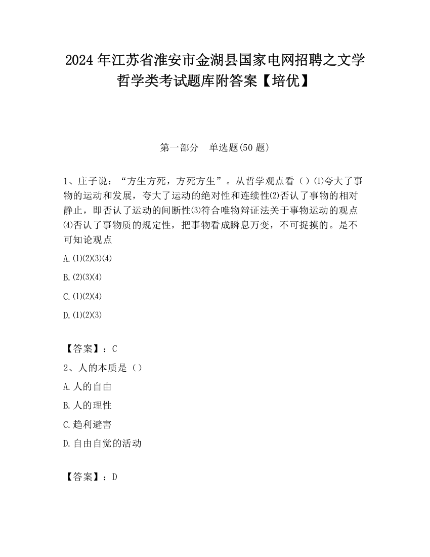 2024年江苏省淮安市金湖县国家电网招聘之文学哲学类考试题库附答案【培优】