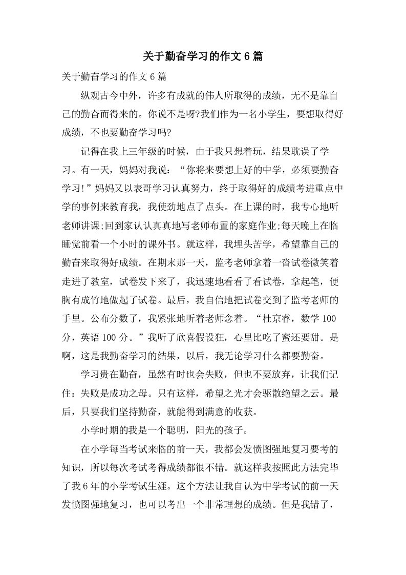 关于勤奋学习的作文6篇