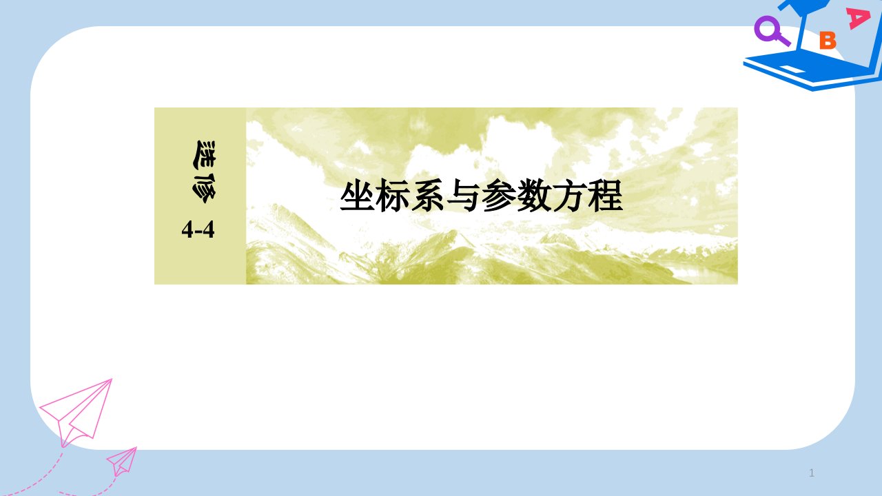 高三数学一轮复习ppt课件：选修4-4-坐标系与参数方程