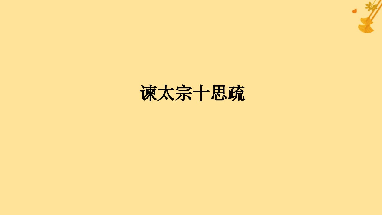 2025版高考语文全程一轮复习第一部分古诗文阅读复习任务群一文言文阅读任务一教考结合九谏太宗十思疏课件