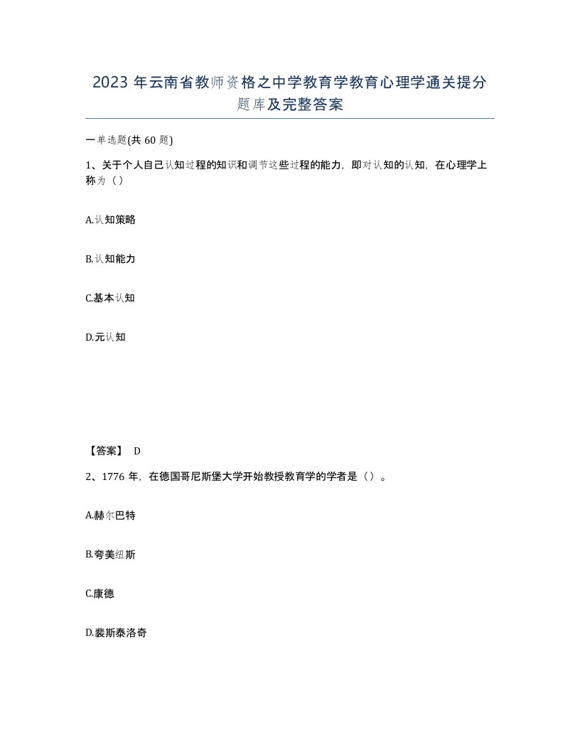 2023年云南省教师资格之中学教育学教育心理学通关提分题库及完整答案