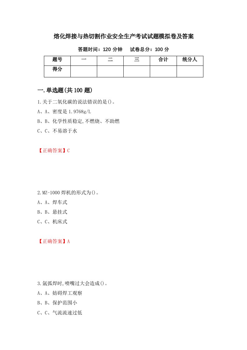 熔化焊接与热切割作业安全生产考试试题模拟卷及答案45