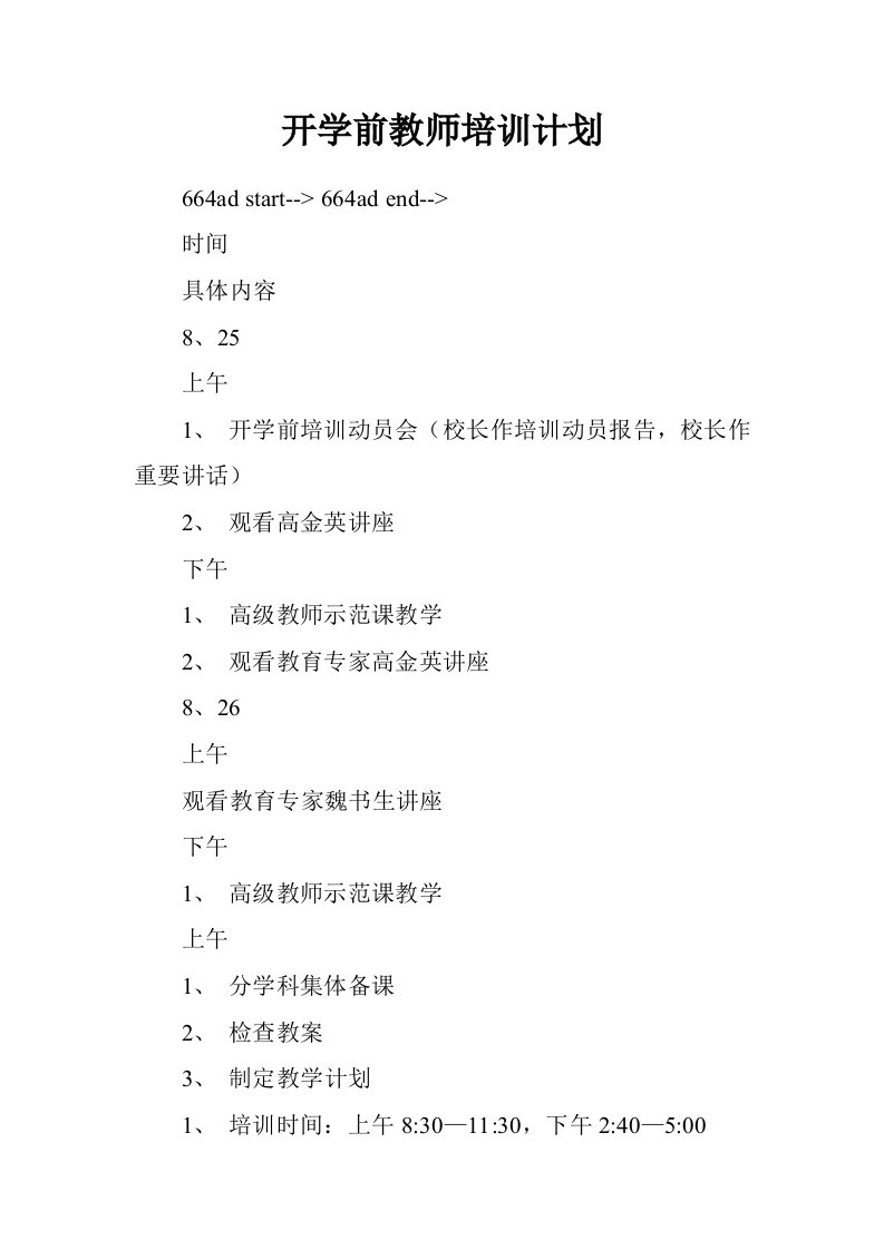 开学前教师培训计划.doc