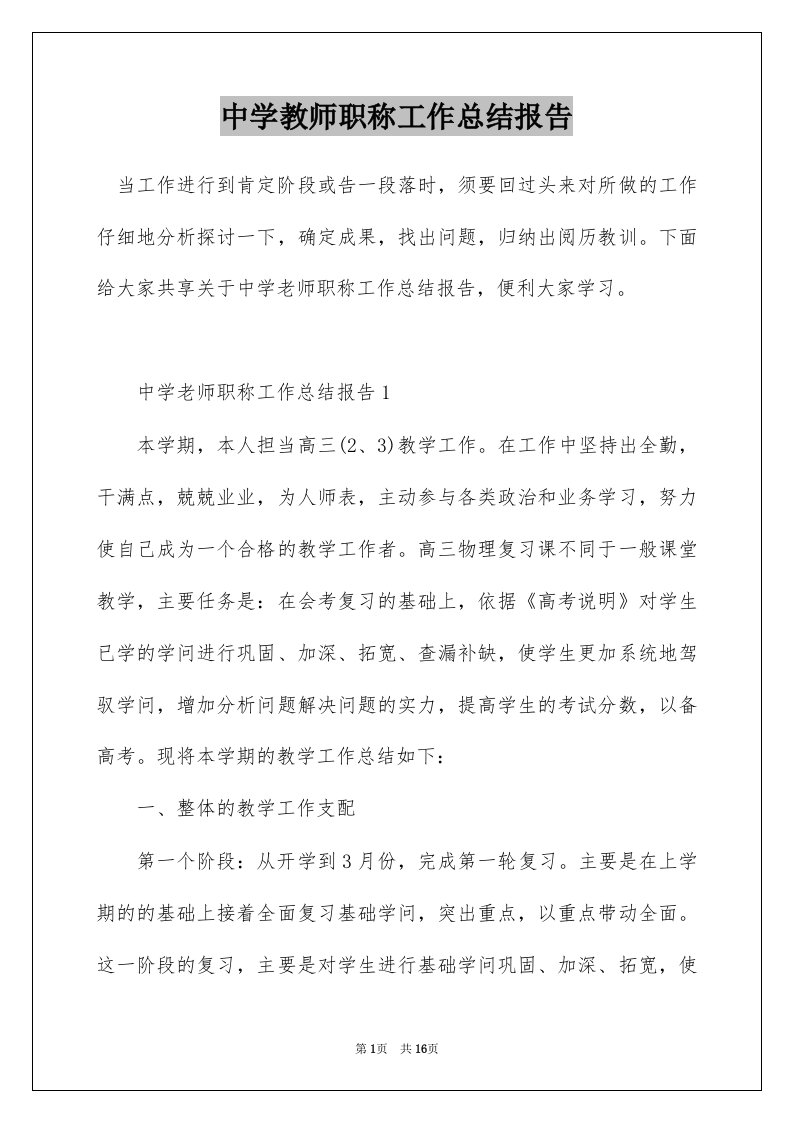 中学教师职称工作总结报告