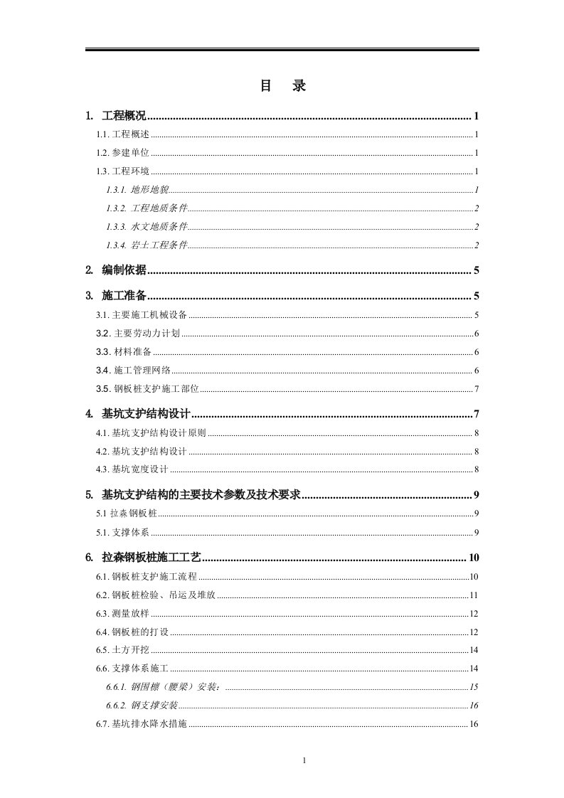 基坑支护安全专项施工方案