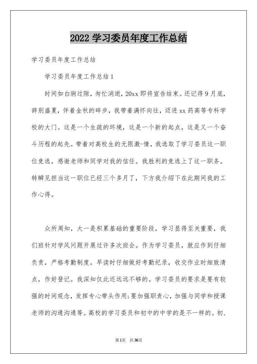 2022学习委员年度工作总结