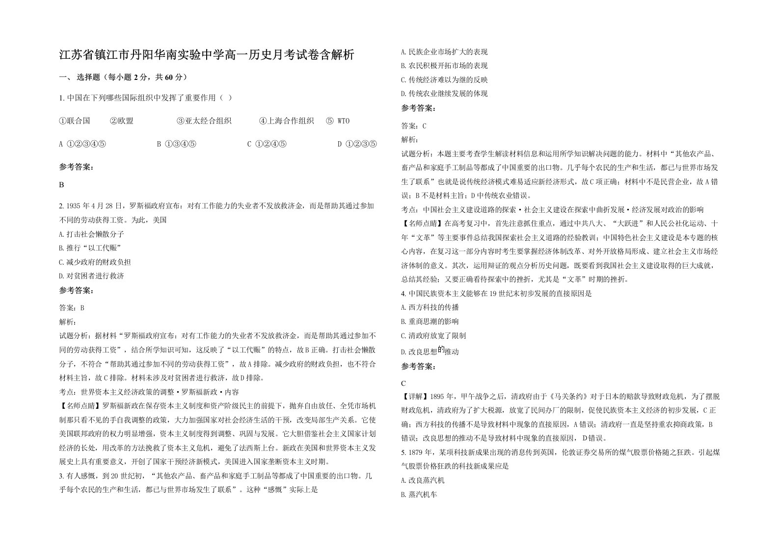 江苏省镇江市丹阳华南实验中学高一历史月考试卷含解析