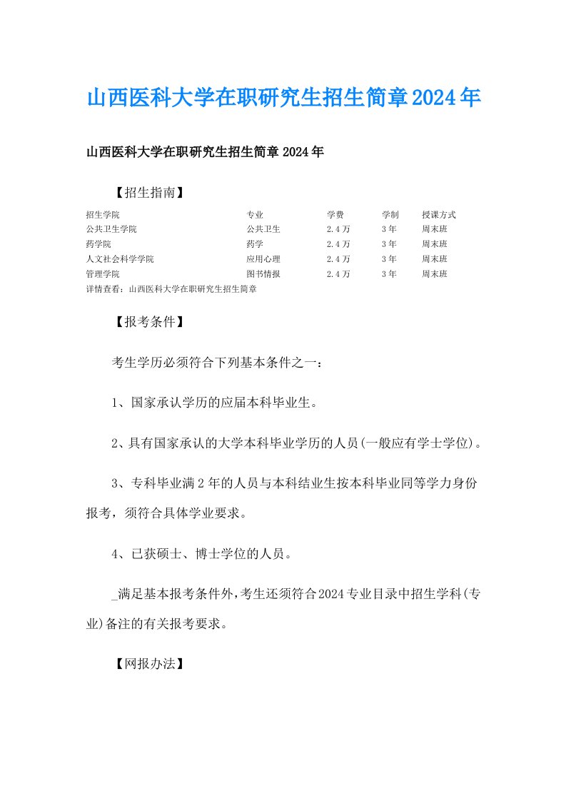 山西医科大学在职研究生招生简章2024年