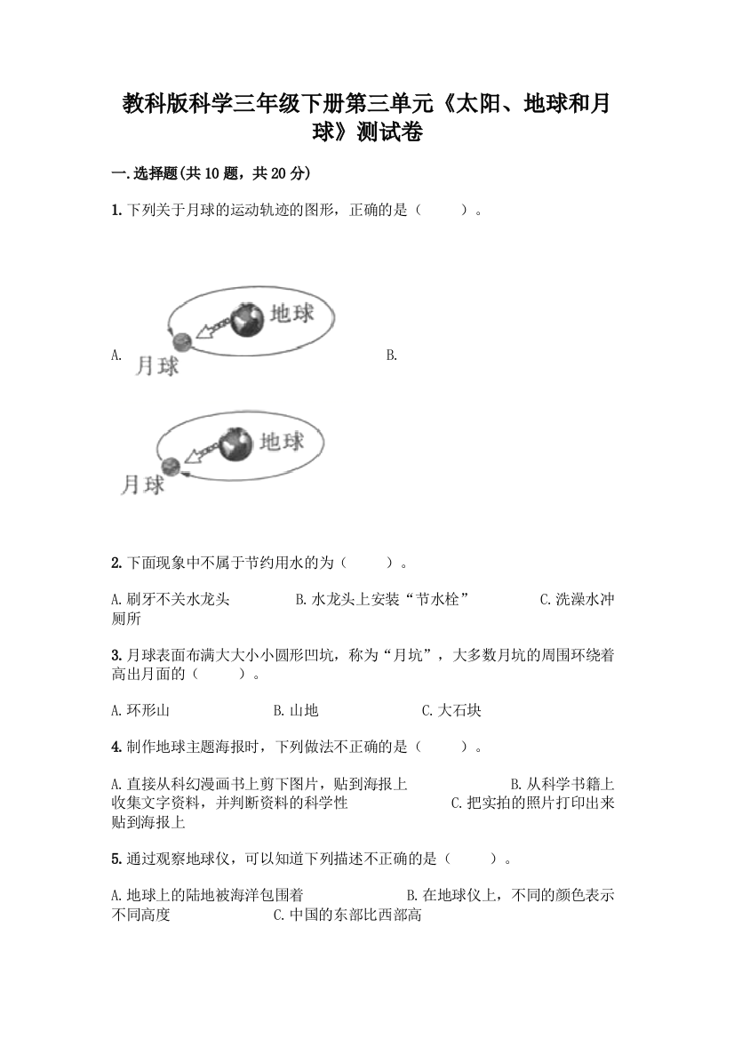 教科版科学三年级下册第三单元《太阳、地球和月球》测试卷一套及答案(精选题)