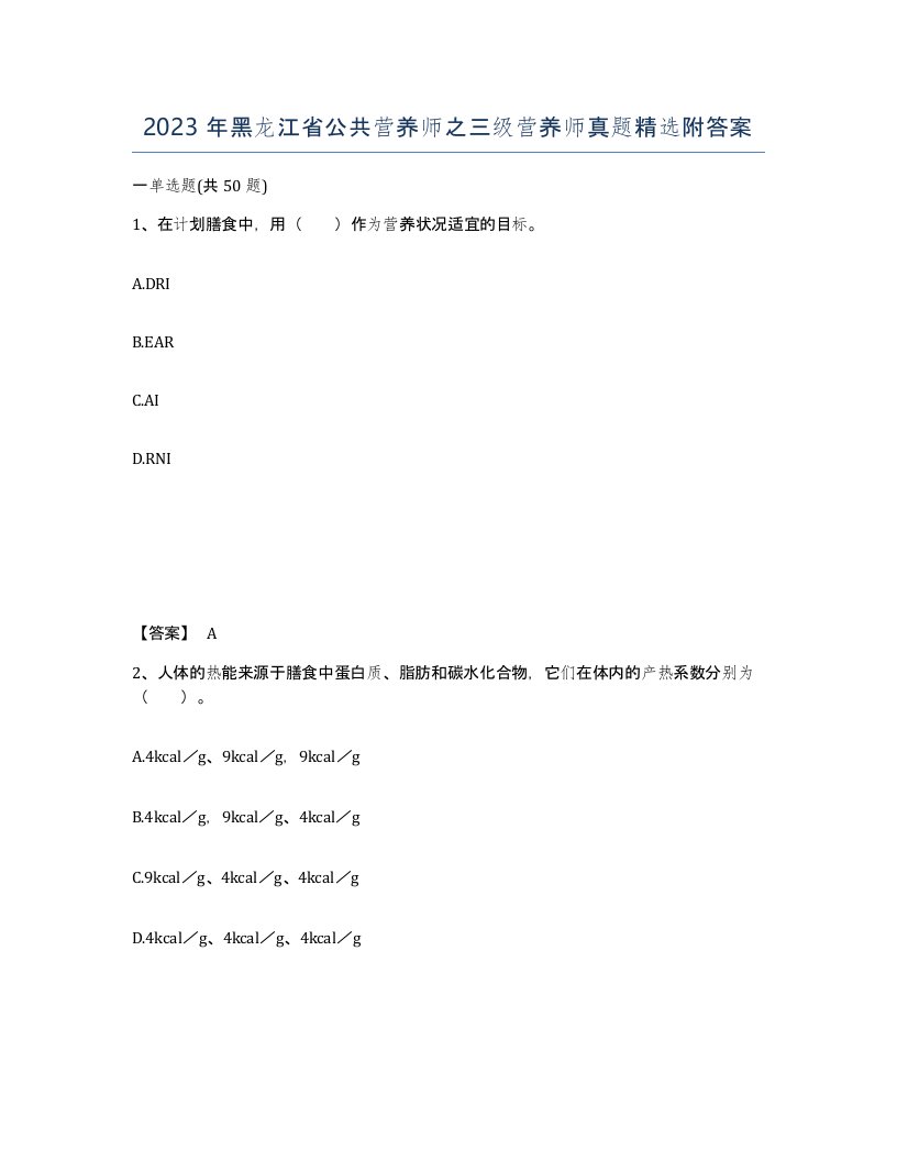 2023年黑龙江省公共营养师之三级营养师真题附答案