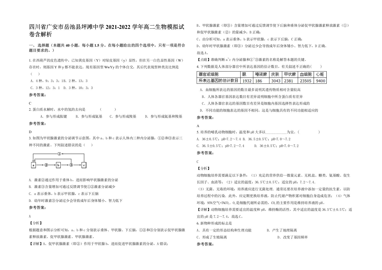 四川省广安市岳池县坪滩中学2021-2022学年高二生物模拟试卷含解析