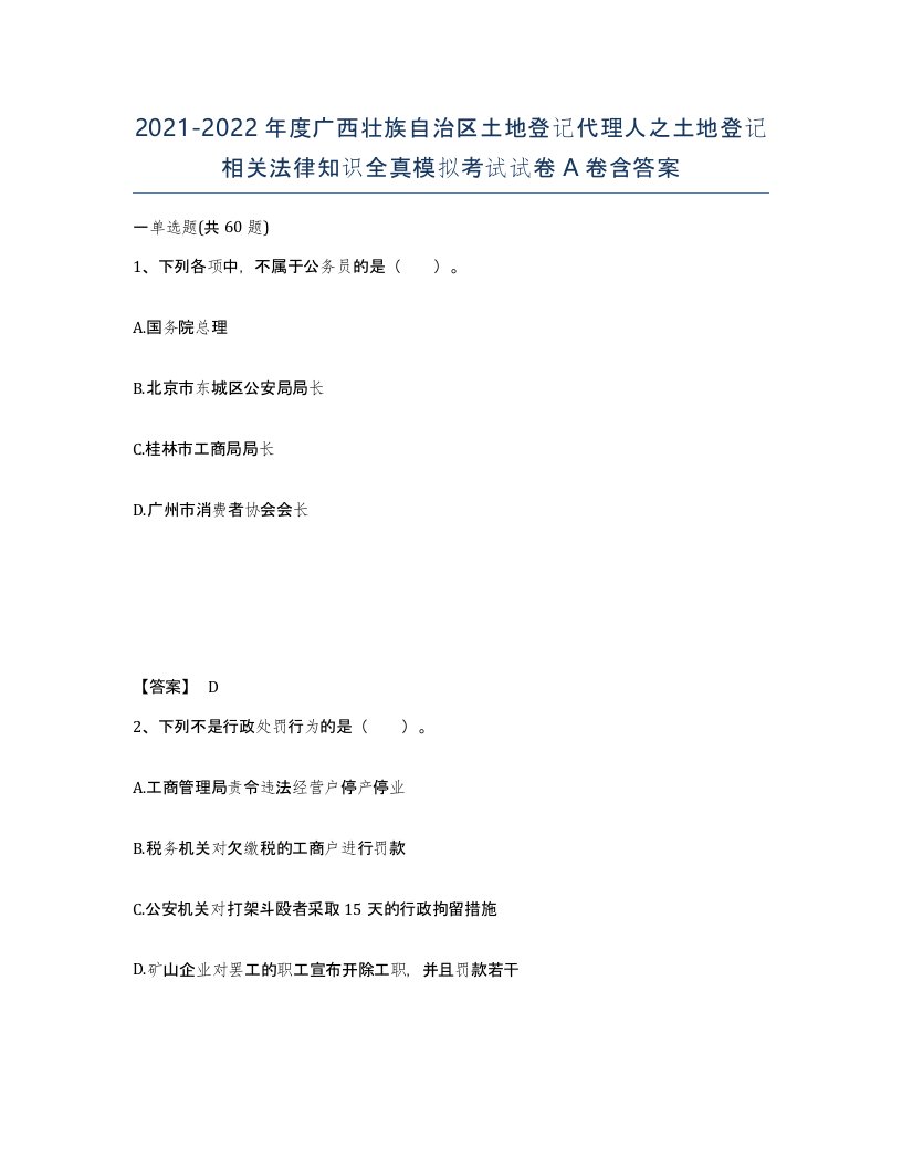 2021-2022年度广西壮族自治区土地登记代理人之土地登记相关法律知识全真模拟考试试卷A卷含答案