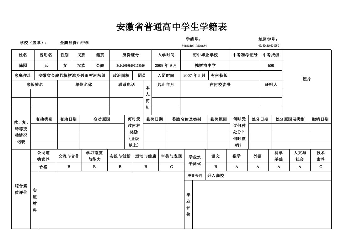 如何正确填写普通高中学生学籍表