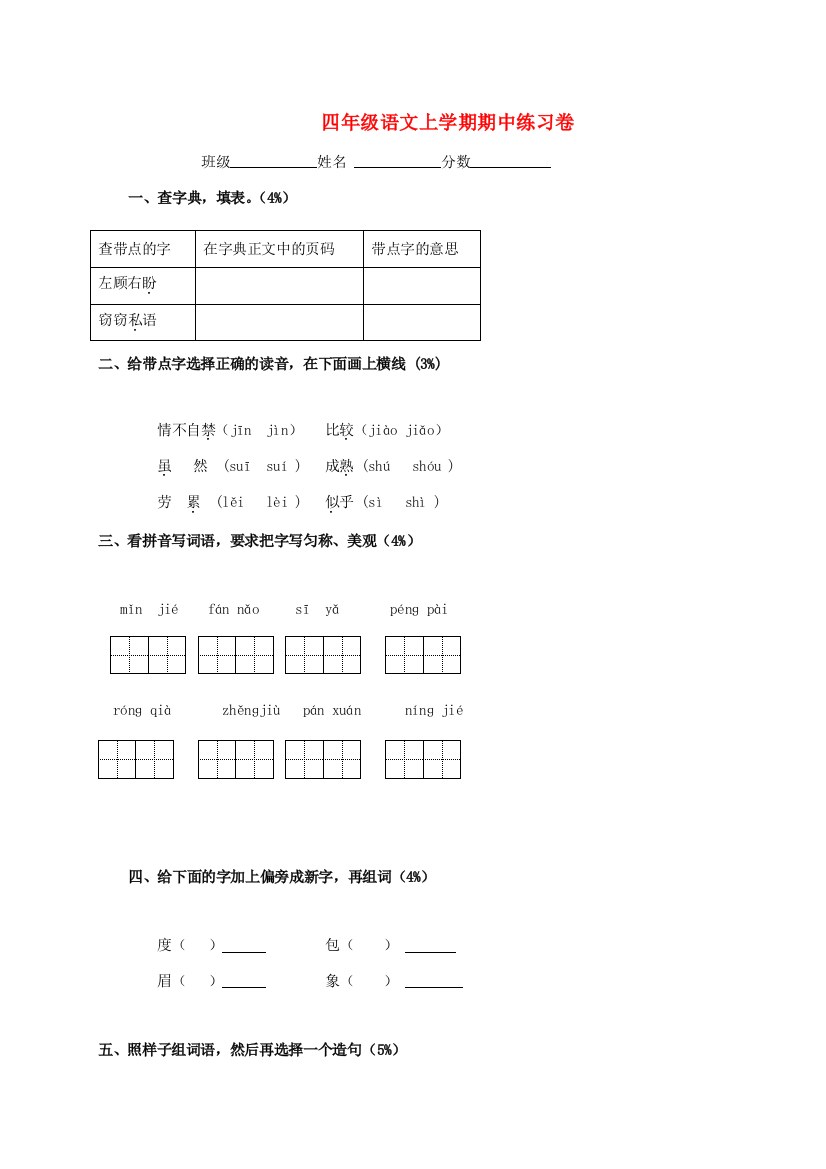 四年级语文上学期期中练习卷（无答案）