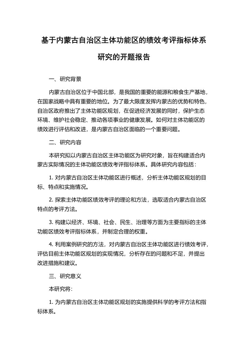 基于内蒙古自治区主体功能区的绩效考评指标体系研究的开题报告