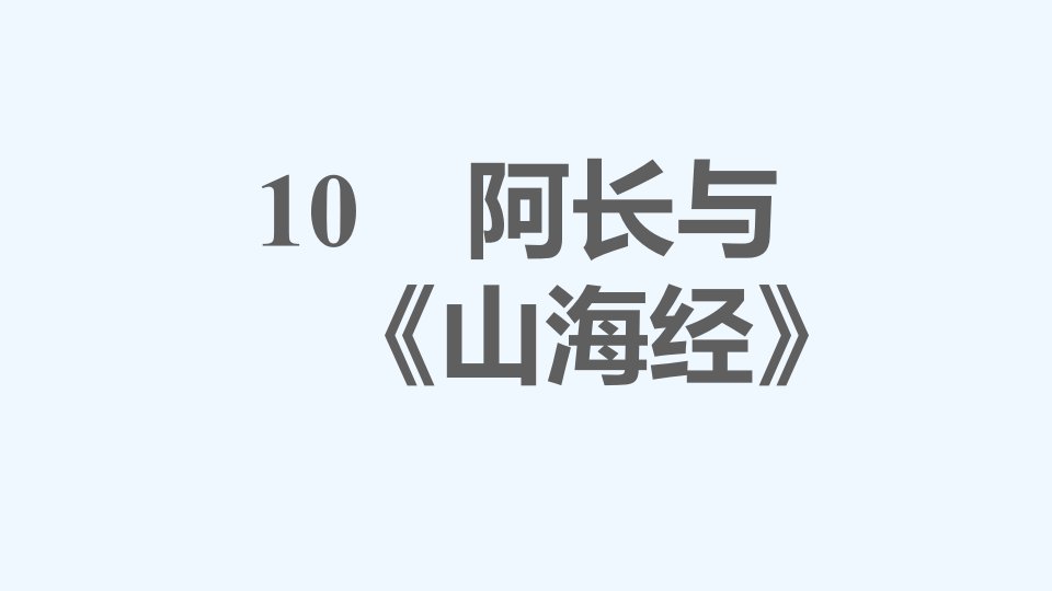 七年级语文下册第3单元10阿长与山海经课件新人教版