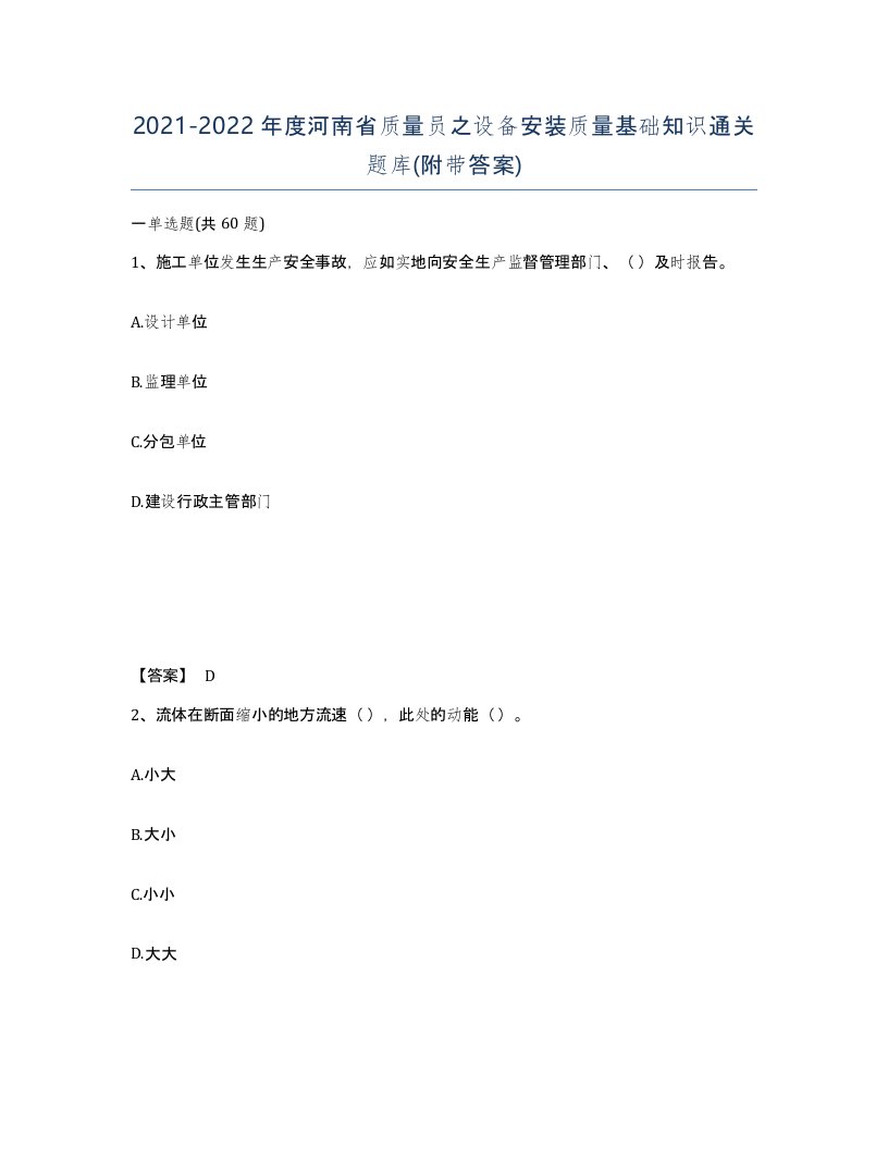 2021-2022年度河南省质量员之设备安装质量基础知识通关题库附带答案