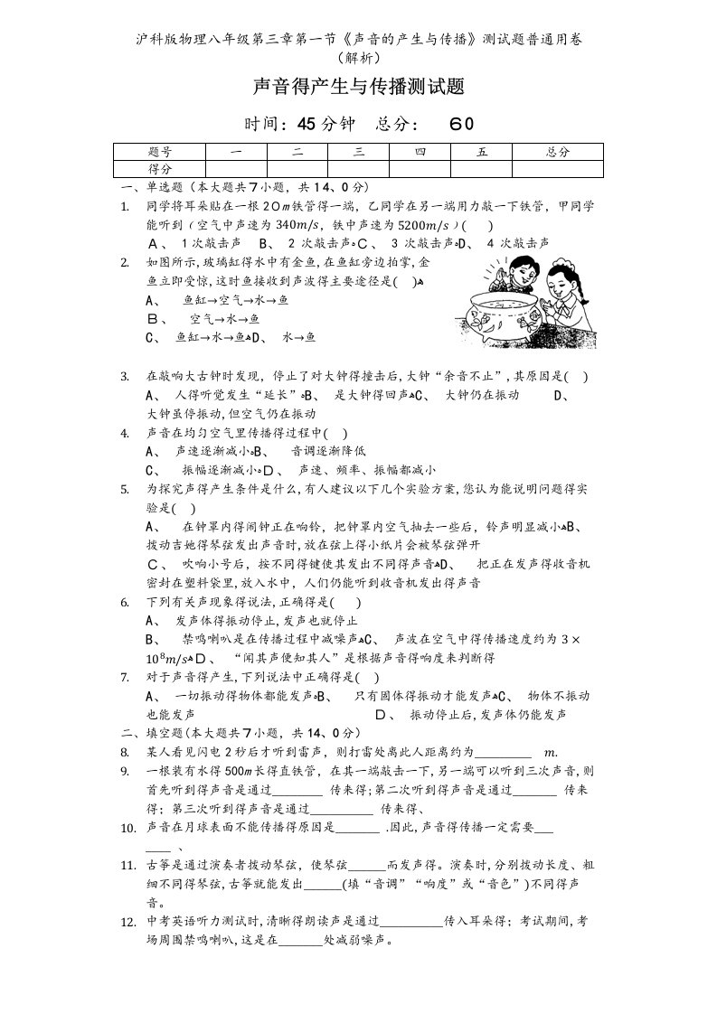 沪科版物理八年级第三章第一节《声音的产生与传播》测试题普通用卷（解析）