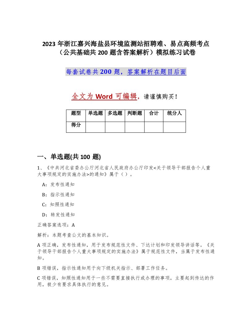 2023年浙江嘉兴海盐县环境监测站招聘难易点高频考点公共基础共200题含答案解析模拟练习试卷