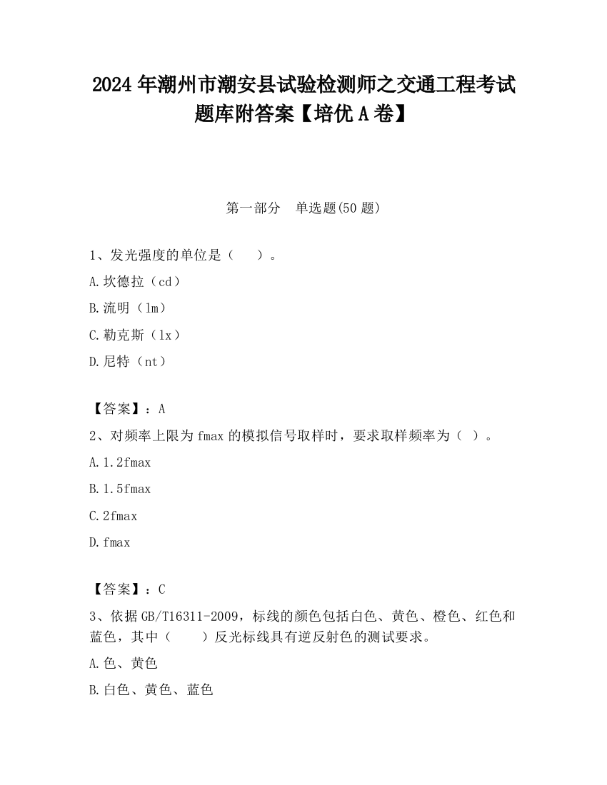 2024年潮州市潮安县试验检测师之交通工程考试题库附答案【培优A卷】