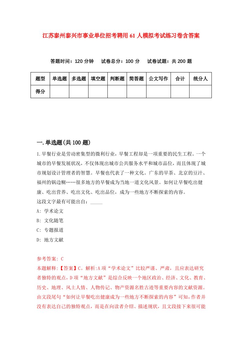 江苏泰州泰兴市事业单位招考聘用61人模拟考试练习卷含答案3