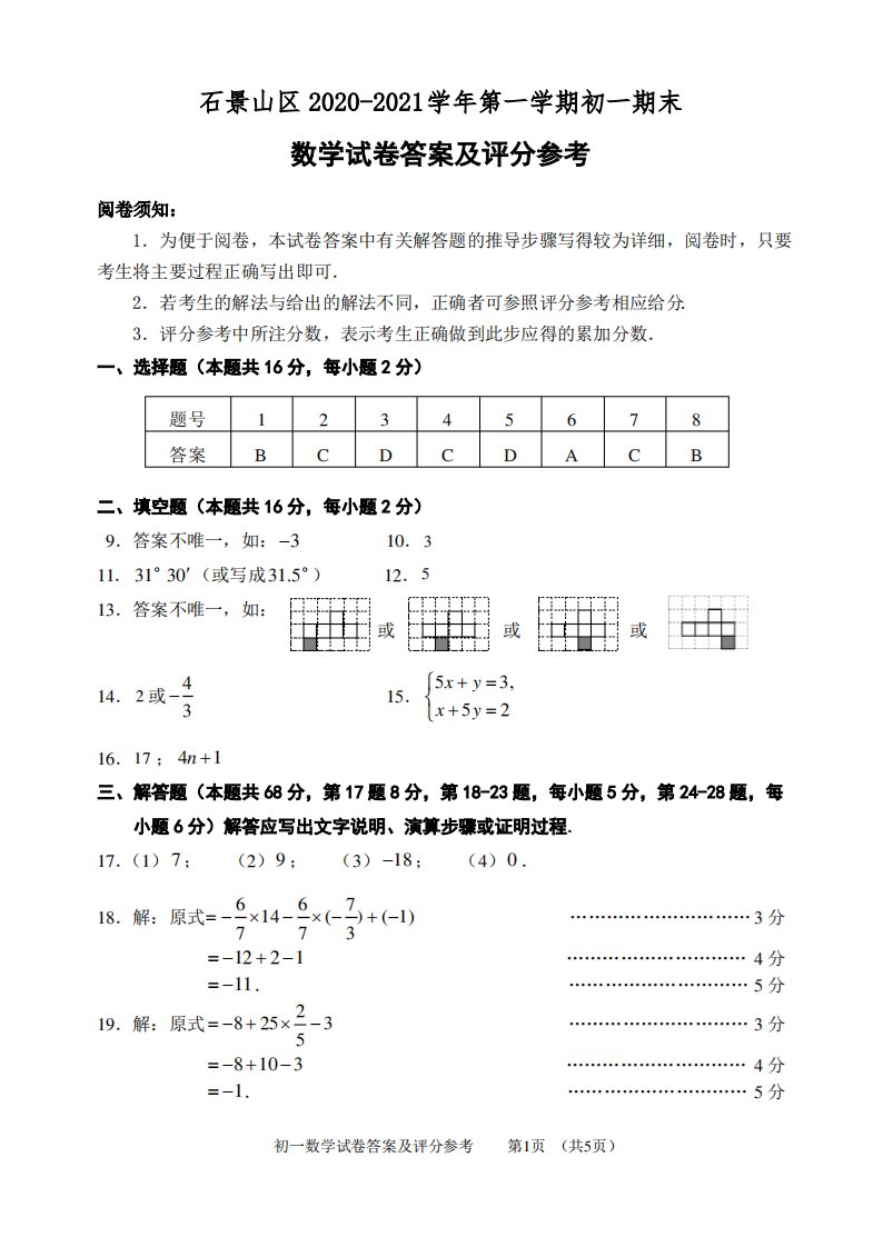 石景山区2020—2021学年第一学期初一期末试卷数学答案