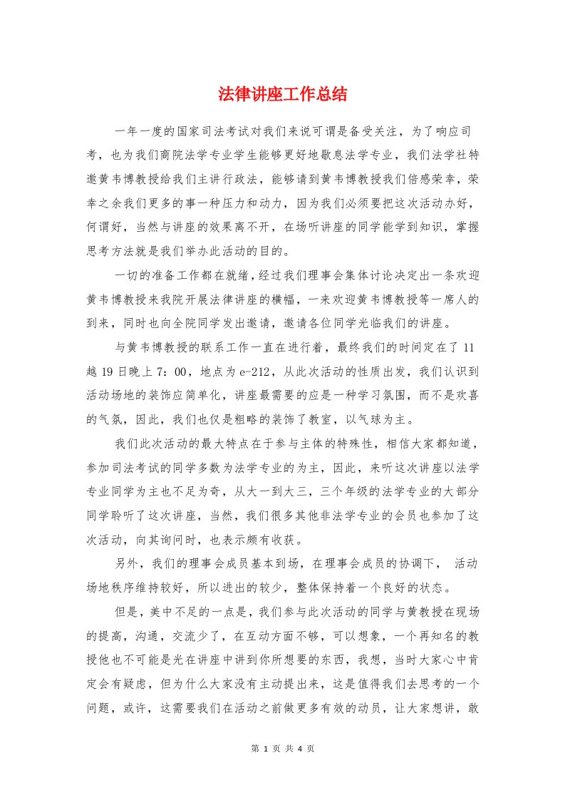 法律讲座工作总结与法律诊所案卷学习总结报告汇编