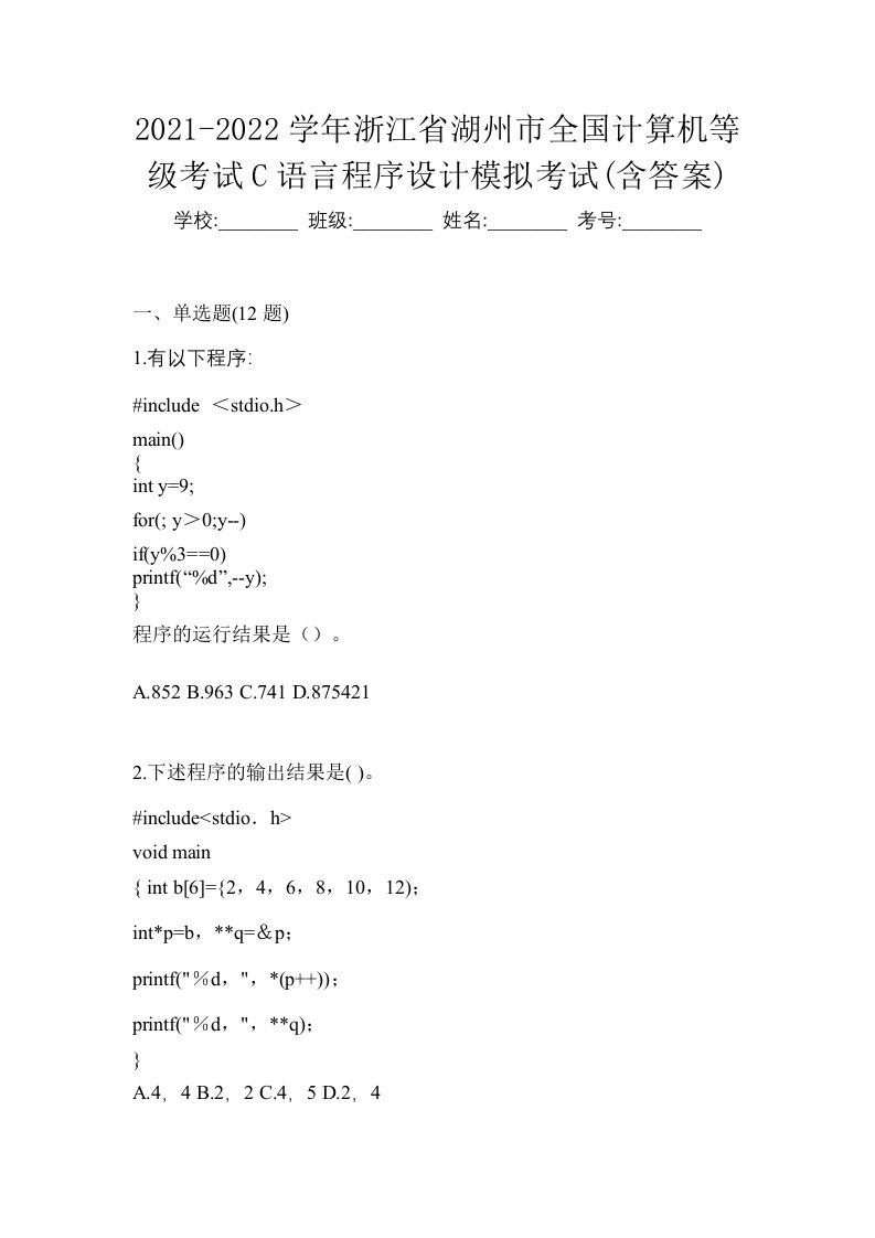 2021-2022学年浙江省湖州市全国计算机等级考试C语言程序设计模拟考试含答案