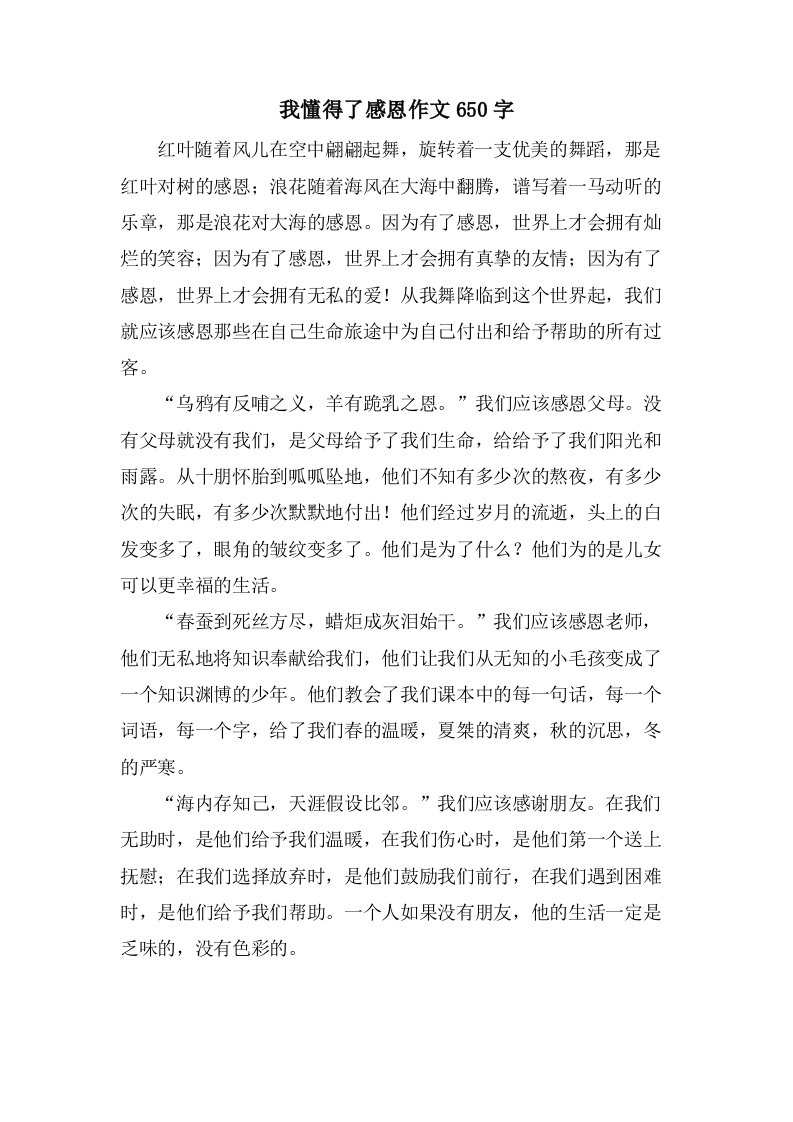 我懂得了感恩作文650字