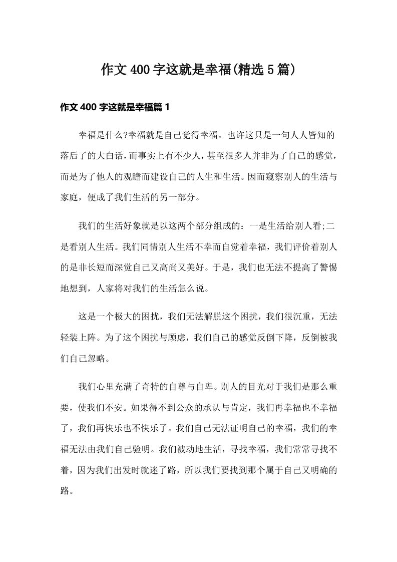 作文400字这就是幸福(精选5篇)