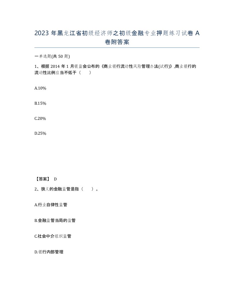 2023年黑龙江省初级经济师之初级金融专业押题练习试卷A卷附答案