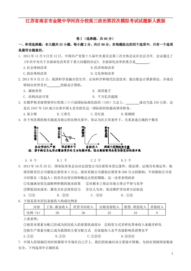 江苏省南京市金陵中学河西分校高三政治第四次模拟考试试题新人教版