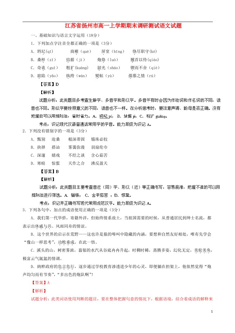 江苏省扬州市高一语文上学期期末调研测试试题（含解析）新人教版