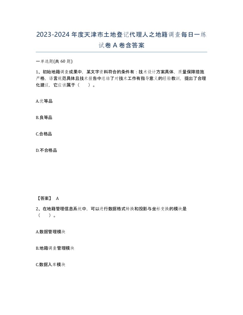 2023-2024年度天津市土地登记代理人之地籍调查每日一练试卷A卷含答案