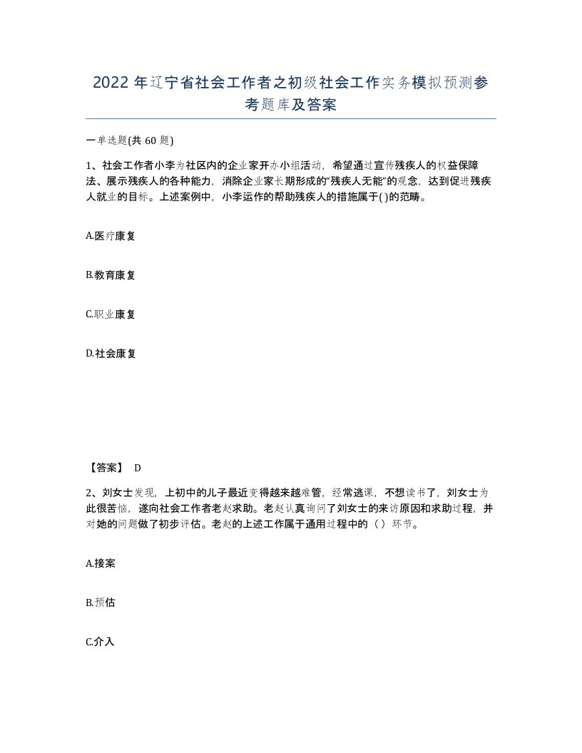 2022年辽宁省社会工作者之初级社会工作实务模拟预测参考题库及答案