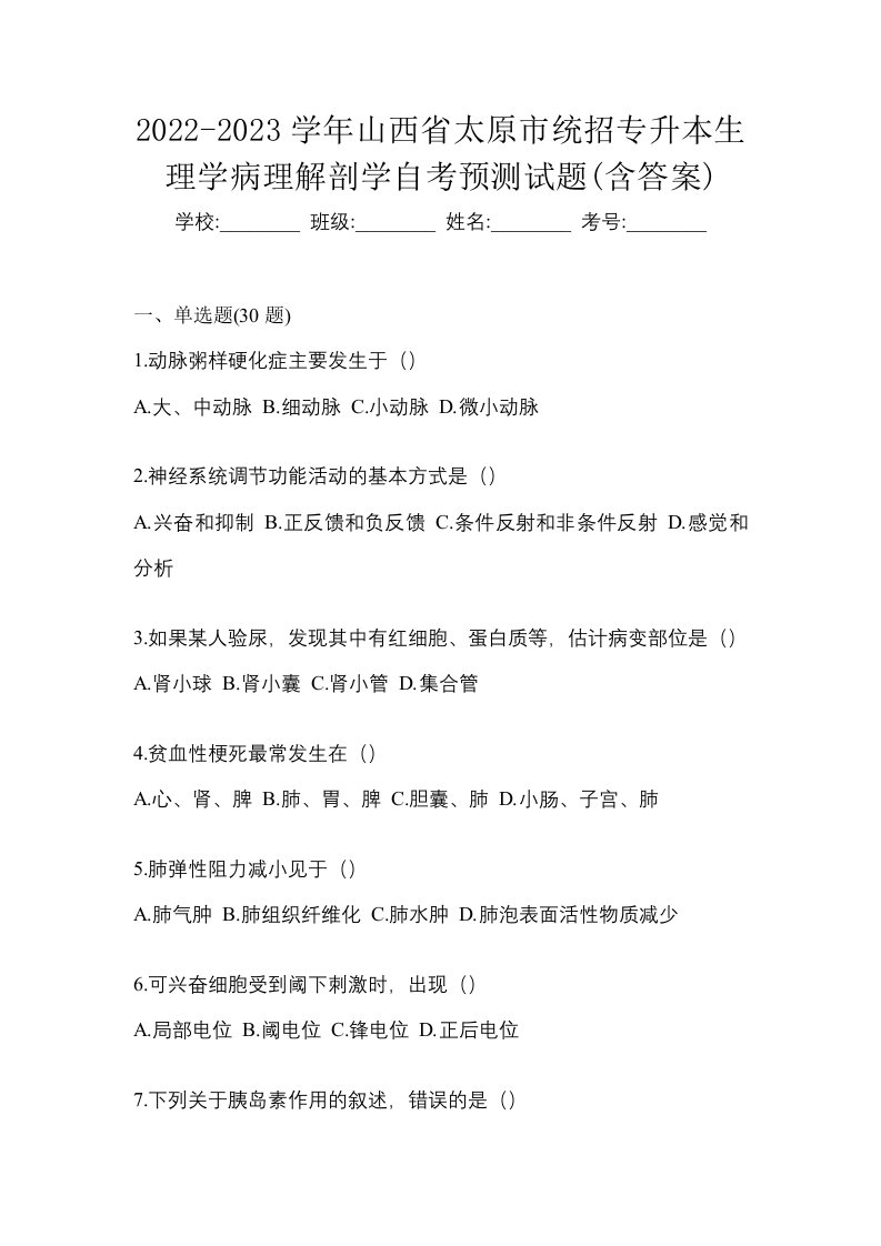 2022-2023学年山西省太原市统招专升本生理学病理解剖学自考预测试题含答案