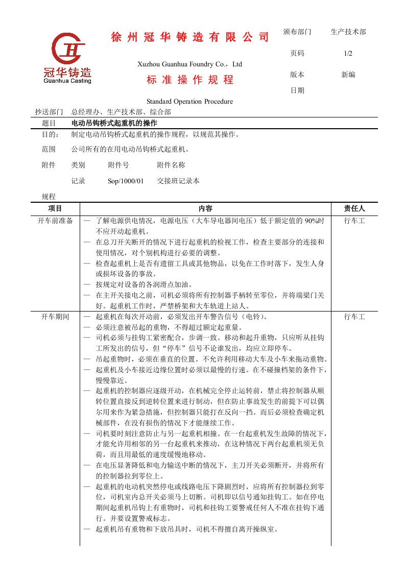 桥式起重机操作规程