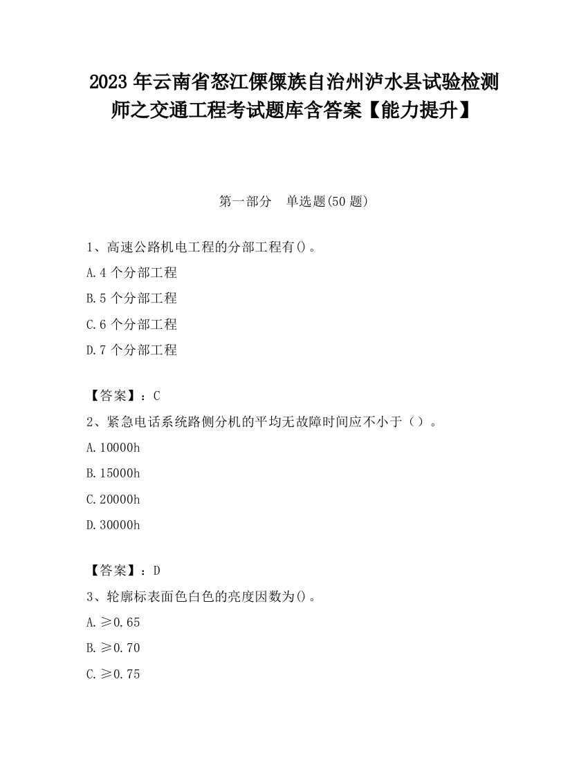 2023年云南省怒江傈僳族自治州泸水县试验检测师之交通工程考试题库含答案【能力提升】